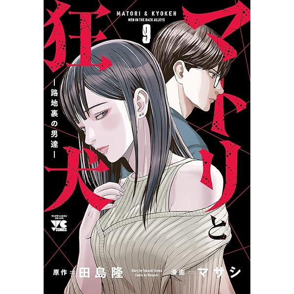 美品　新品 マトリと狂犬　路地裏の男達1巻〜10巻 マトリと狂犬 -路地裏の男達- 10 (10) (ヤングチャンピオンコミックス